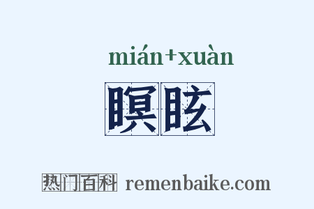 瞑眩是什么意思的图片